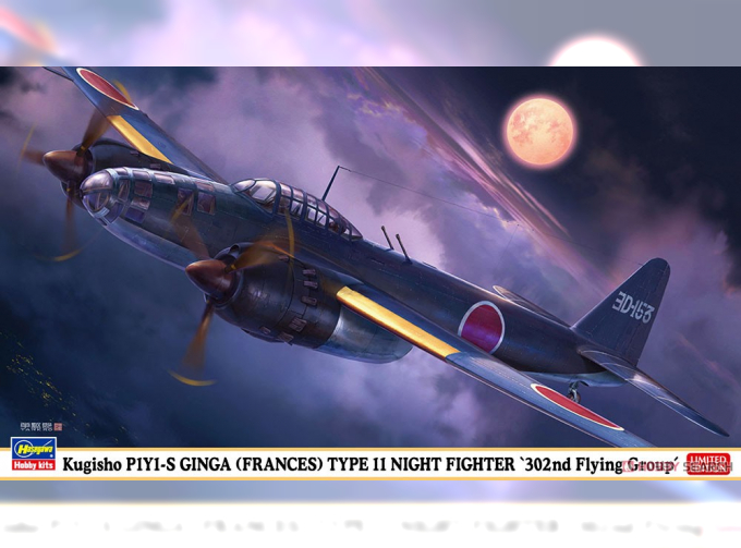 Сборная модель Японский ночной истребитель Kugisho P1Y1-S GINGA (FRANCES) TYPE11 NIGHT FIGHTER