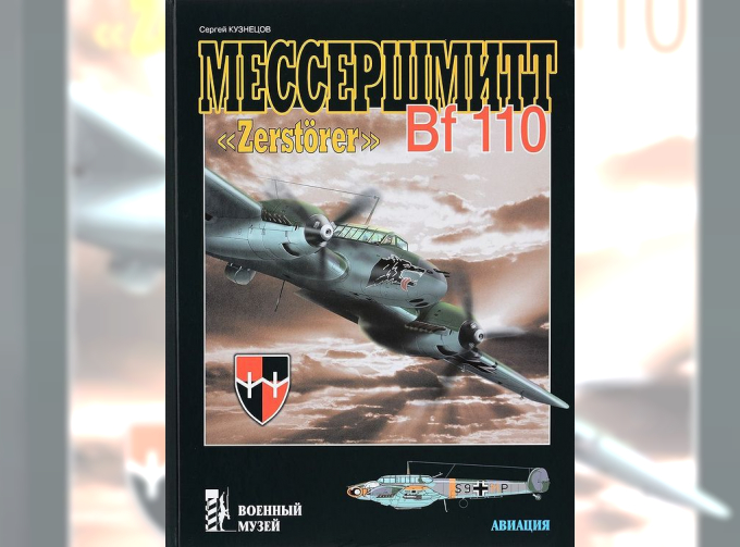 Мессершмитт "Zerstorer" Bf-110. Сергей Кузнецов