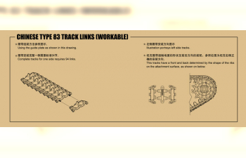 Сборная модель Наборные гусеницы для китайской САУ Тип 83 (рабочие)