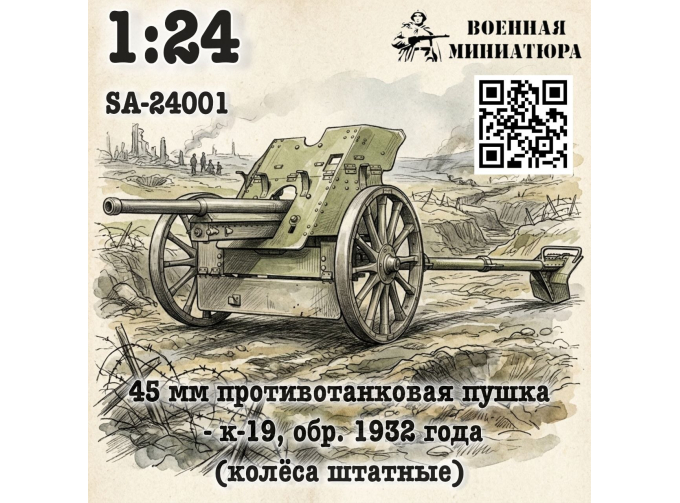 Сборная модель 45 мм ПТП 19-к, обр. 1932 года
