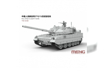 Сборная модель Лёгкий танк PLA ZTQ15