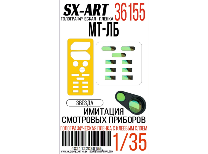 Голографическая пленка имитация смотровых приборов МТ-ЛБ (Звезда)