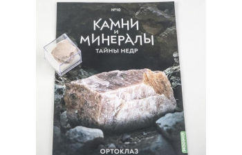 Выпуск №10. Камни и минералы. Тайны недр, Ортоклаз