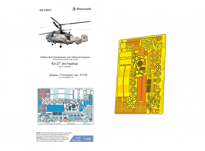 Фототравление Ка-27 экстерьер (Hobby Boss)
