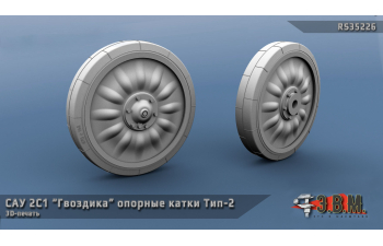 "Опорные катки для модели САУ 2С1 Гвоздика" (Тип 2)