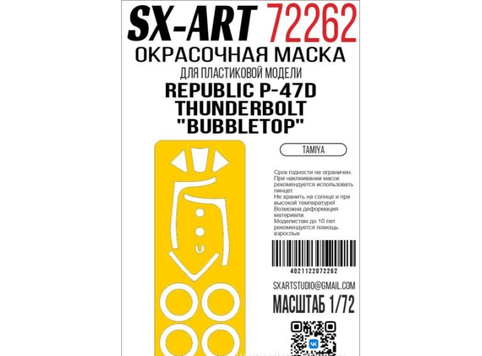 Маска окрасочная Republic P-47D Thunderbolt "Bubbletop" (Tamiya)