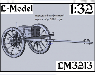 Сборная модель передок 6-ти фунтовой пушки обр.1805 года
