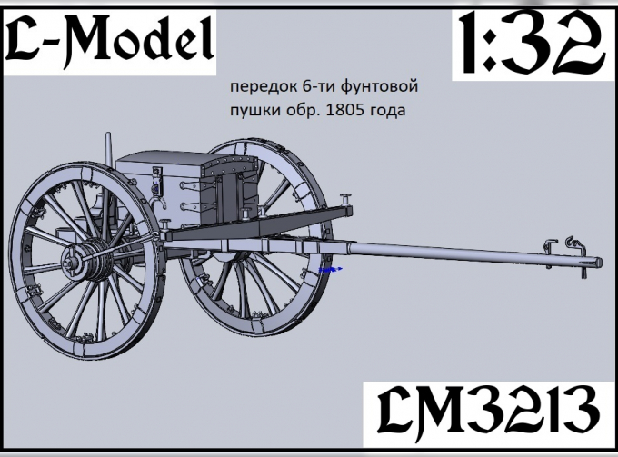 Сборная модель передок 6-ти фунтовой пушки обр.1805 года