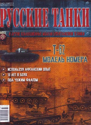 Журнал Русские танки Т-62