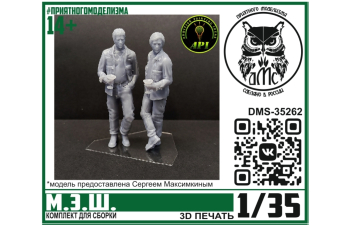 Сборная модель М.Э.Ш. (2 фигурки)