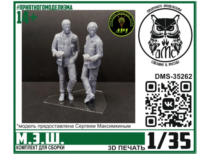 Сборная модель М.Э.Ш. (2 фигурки)