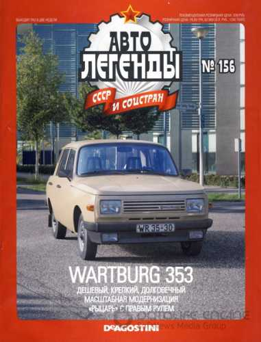 Журнал Автолегенды СССР WARTBURG 353 LIMOUSINE