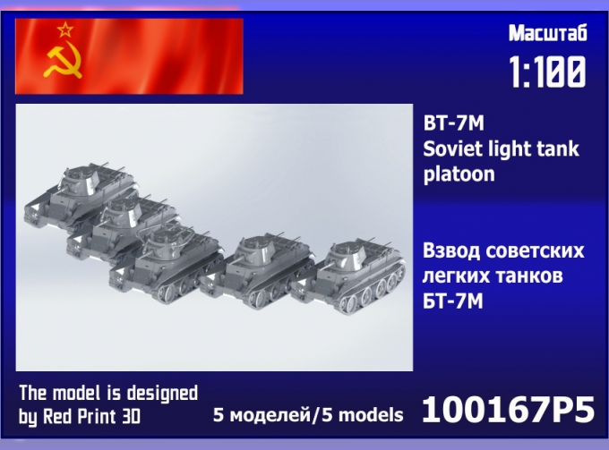 Сборная модель взвод советских лёгких танков БТ-7М (5 шт)