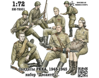 Фигурки Солдаты РККА 1943-1945 "Десант #1" (не окрашеные)