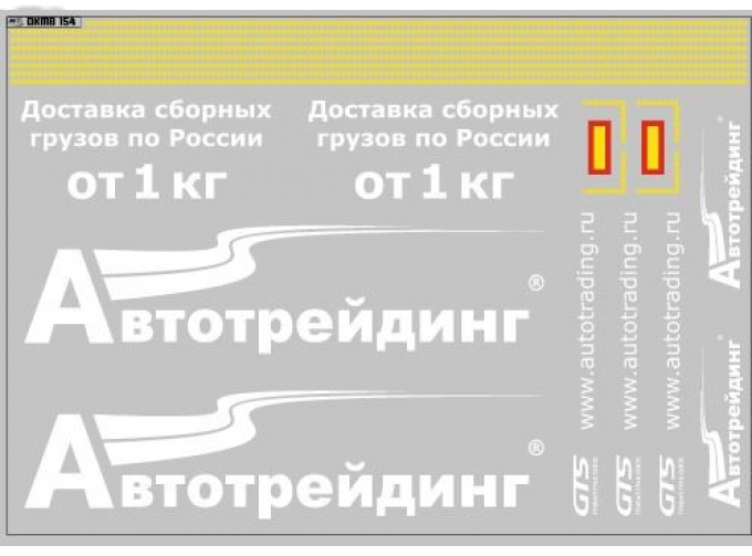 Декаль транспортная компания Автотрейдинг (вариант 1) (200х140)