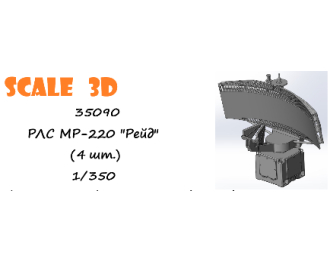 РЛС МР-220 "Рейд" (4 шт.)