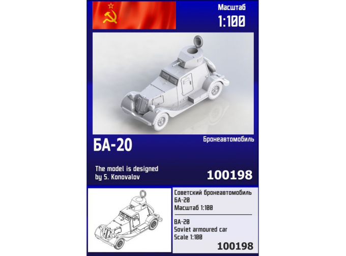 Сборная модель Советский бронеавтомобиль БА-20