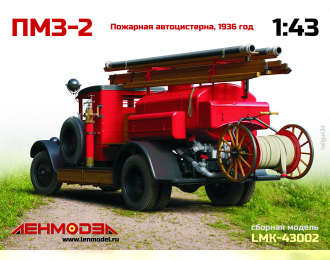 Сборная модель ПМЗ-2 пожарная автоцистерна 1936 г.