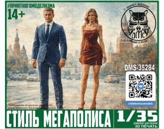 Стиль Мегаполиса (2 фигурки)