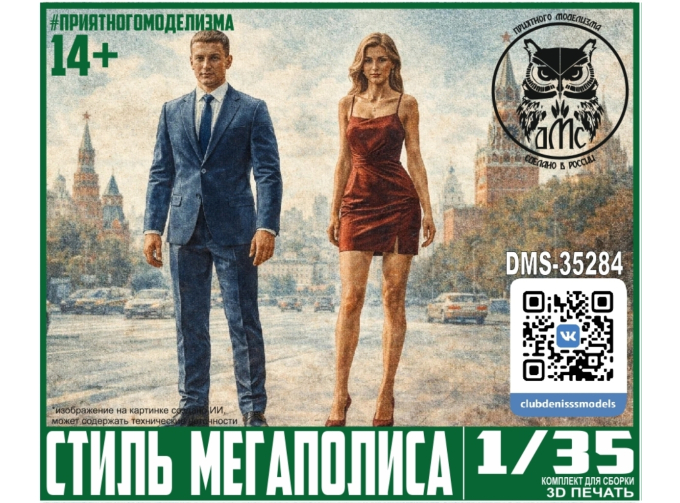 Стиль Мегаполиса (2 фигурки)