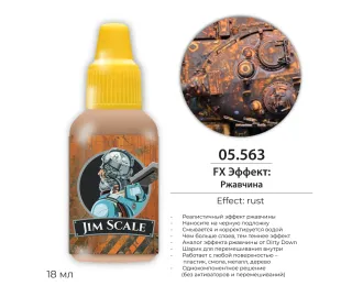 FX Эффект: Ржавчина / Rust, 18мл