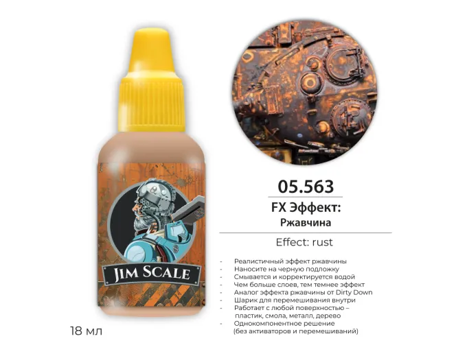 FX Эффект: Ржавчина / Rust, 18мл