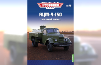 АЦМ-4-150 Топливозаправщик, Легендарные Грузовики СССР 78
