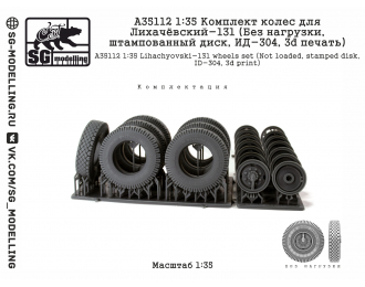 Комплект колес для ЗИL-131 (Без нагрузки, штампованный диск, ИД-304, 3d печать)