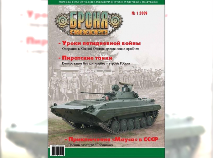 Журнал "Броня" 1 выпуск 2009 года