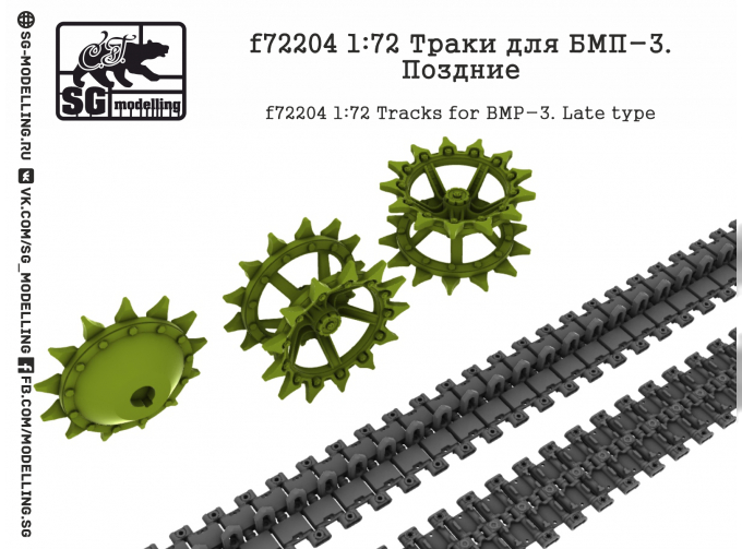 Траки для БМП-3. Поздние