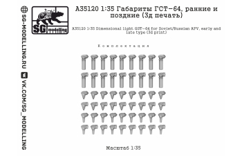 Габариты ГСТ-64, ранние и поздние (3д печать)