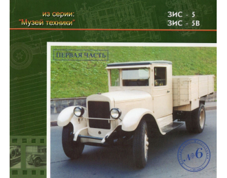 Книга ""Музей техники". Автомобили ЗИS-5 / ЗИS-5B. Первая часть" Н.Поликарпов