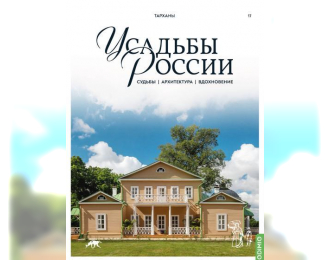 Усадьбы России: судьбы, архитектура, вдохновение №17, Усадьба Тарханы