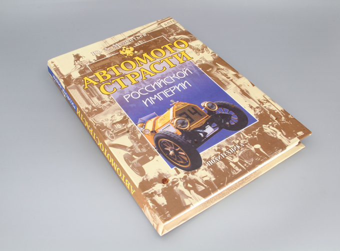 Книга Автомотострасти Российской империи
