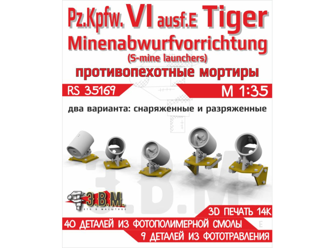 Pz.Kpfw. VI ausf.E Tiger Minenabwurfvorrichtung (S-mine launchers) мортиры противопехотные.