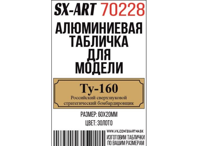 Табличка для модели Ту-160 Российский сверхзвуковой стратегический бомбардировщик
