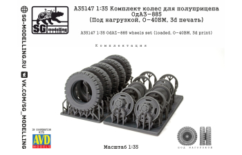 КОМПЛЕКТ КОЛЕС ДЛЯ ПОЛУПРИЦЕПА ОДАЗ-885 (ПОД НАГРУЗКОЙ, О-40БМ, 3D ПЕЧАТЬ)