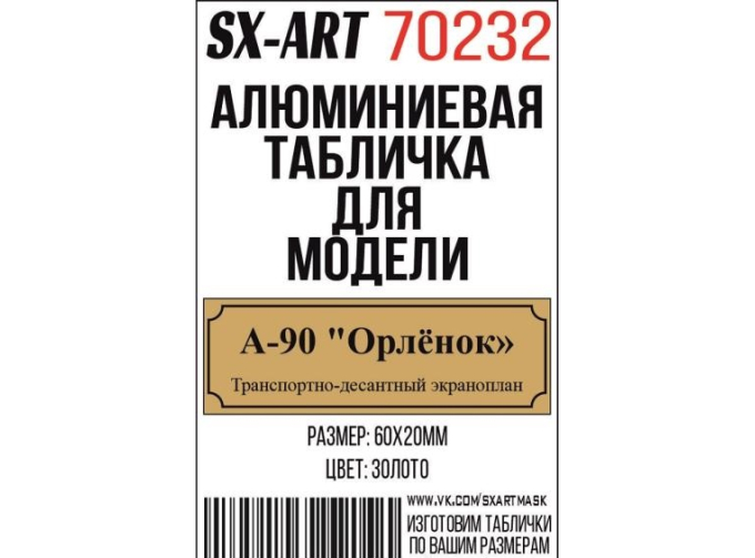 Табличка для модели А-90 "Орлёнок" Транспортно-десантный экраноплан