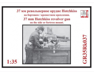 Сборная модель 37 мм револьверное орудие Hotchkiss на бортовом / крепостном креплении.
