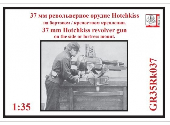 Сборная модель 37 мм револьверное орудие Hotchkiss на бортовом / крепостном креплении.