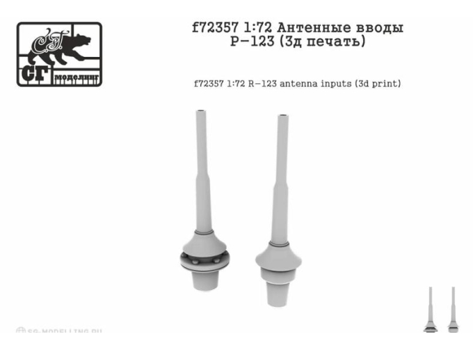 Антенные вводы Р-123 (3д печать)