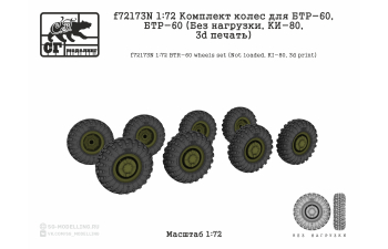 Комплект колес для БТР-60 (Без нагрузки, KИ-80, 3d печать)