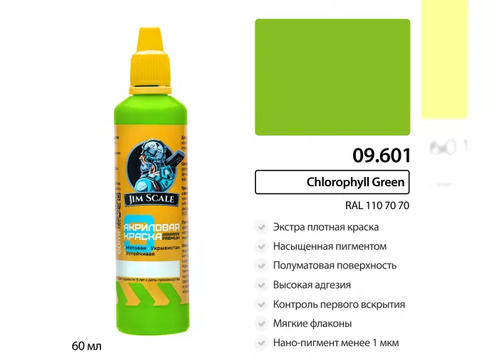 Краска акриловая Chlorophyll Green (RAL 110 70 70), 60 мл