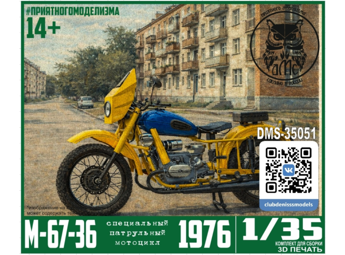 Сборная модель Специальный патрульный мотоцикл М-67-36