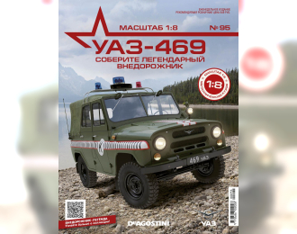 УАЗ-469, выпуск 95