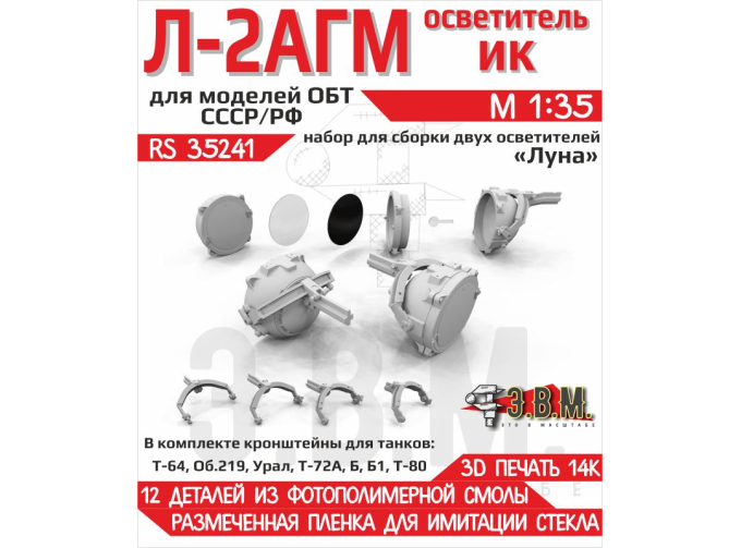 Осветитель инфракрасный Л-2АГМ "Луна"