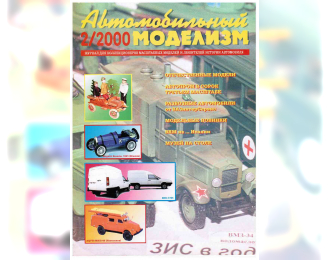 Журнал Автомобильный Моделизм 2/2000