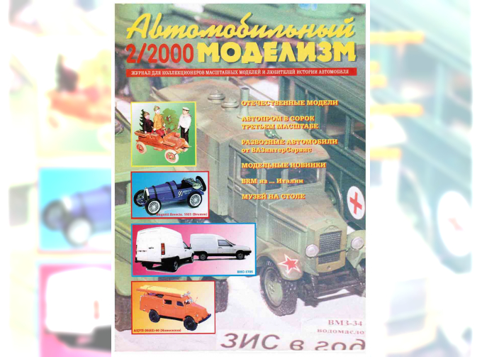 Журнал Автомобильный Моделизм 2/2000