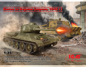Сборная модель Битва за Берлин (апрель 1945 г.) (T-34-85, King Tiger)