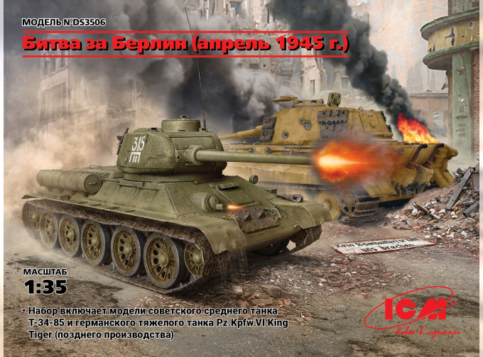 Сборная модель Битва за Берлин (апрель 1945 г.) (T-34-85, King Tiger)